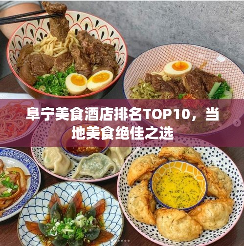 阜宁美食酒店排名TOP10，当地美食绝佳之选