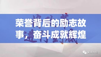 荣誉背后的励志故事，奋斗成就辉煌之路