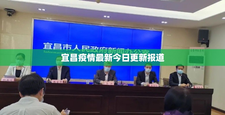 宜昌疫情最新今日更新报道