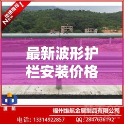 最新波形护栏安装价格表，一米费用大揭秘！