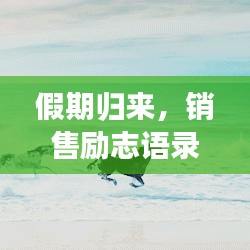 假期归来，销售励志语录唤醒成功动力，重启事业引擎！