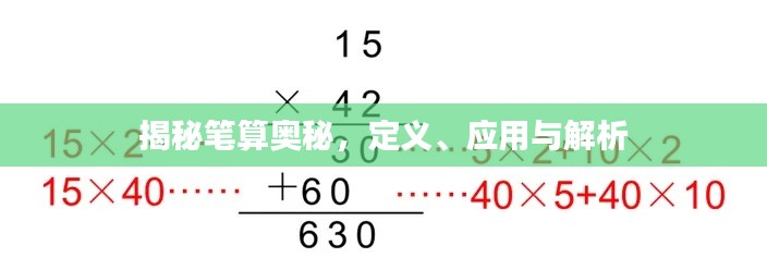 揭秘笔算奥秘，定义、应用与解析