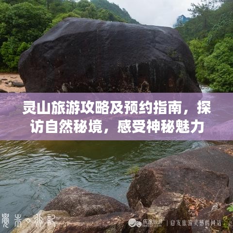 灵山旅游攻略及预约指南，探访自然秘境，感受神秘魅力
