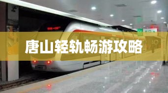 唐山轻轨畅游攻略