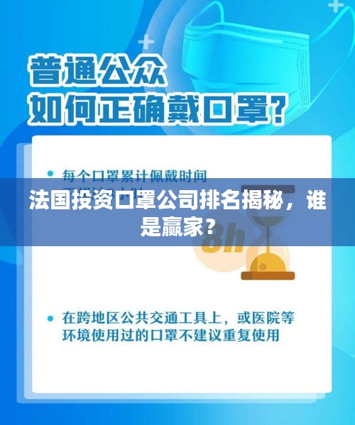 法国投资口罩公司排名揭秘，谁是赢家？