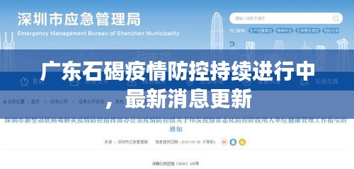 广东石碣疫情防控持续进行中，最新消息更新