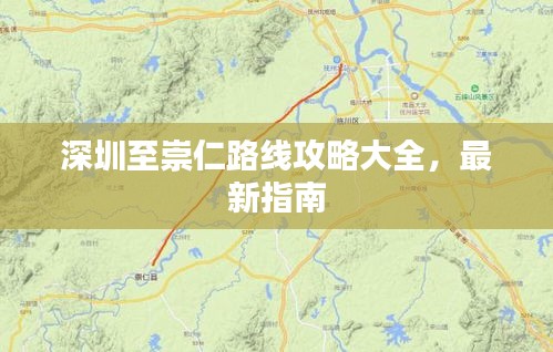 深圳至崇仁路线攻略大全，最新指南