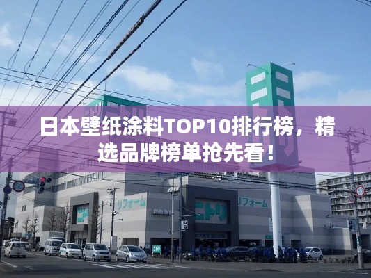 日本壁纸涂料TOP10排行榜，精选品牌榜单抢先看！