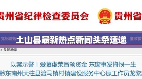 土山县最新热点新闻头条速递