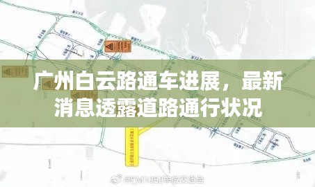 广州白云路通车进展，最新消息透露道路通行状况