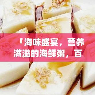 「海味盛宴，营养满溢的海鲜粥，百度带你尝鲜！」