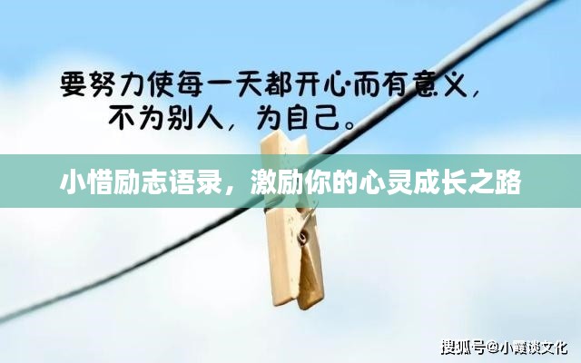 小惜励志语录，激励你的心灵成长之路
