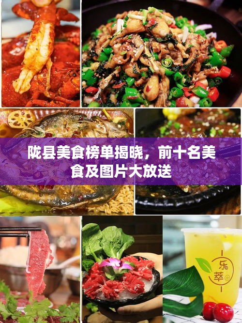 陇县美食榜单揭晓，前十名美食及图片大放送
