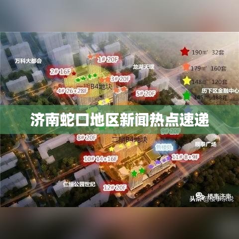 济南蛇口地区新闻热点速递