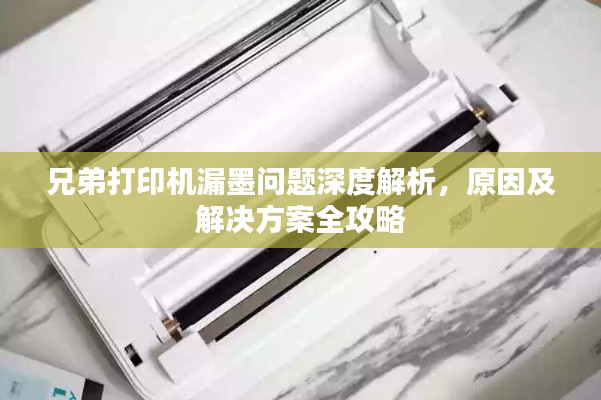 兄弟打印机漏墨问题深度解析，原因及解决方案全攻略