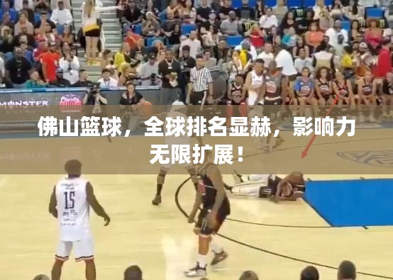 佛山篮球，全球排名显赫，影响力无限扩展！