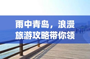 雨中青岛，浪漫旅游攻略带你领略别样风情