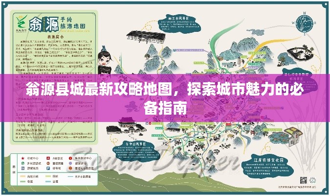 翁源县城最新攻略地图，探索城市魅力的必备指南