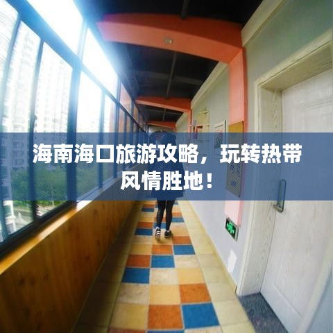 海南海口旅游攻略，玩转热带风情胜地！