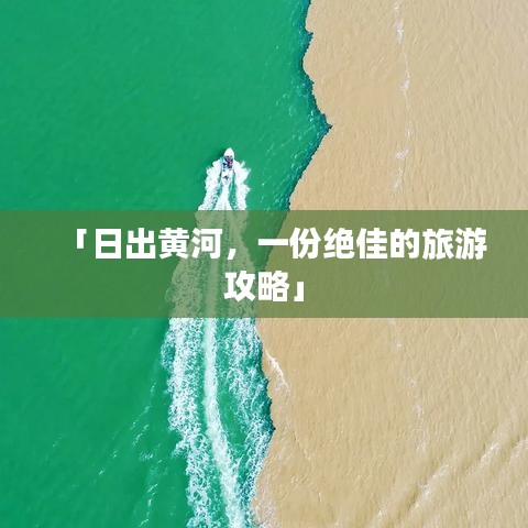 「日出黄河，一份绝佳的旅游攻略」