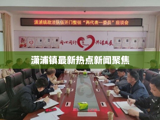 潇浦镇最新热点新闻聚焦