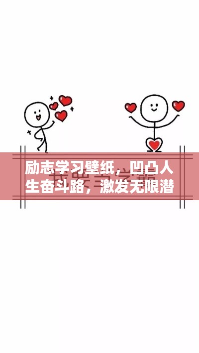 励志学习壁纸，凹凸人生奋斗路，激发无限潜能与斗志！