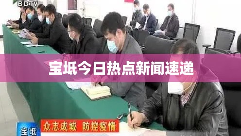 宝坻今日热点新闻速递