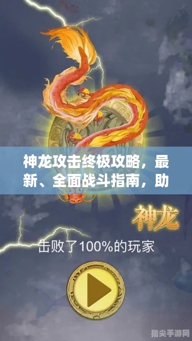 神龙攻击终极攻略，最新、全面战斗指南，助你成为战场霸主！