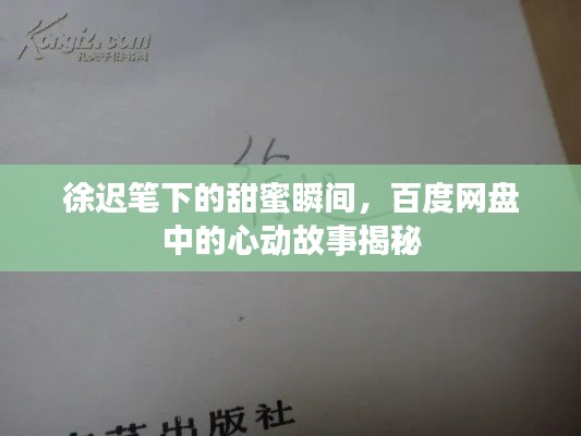 徐迟笔下的甜蜜瞬间，百度网盘中的心动故事揭秘