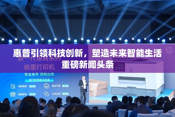 惠普引领科技创新，塑造未来智能生活重磅新闻头条