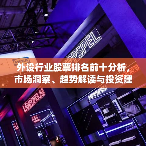 外设行业股票排名前十分析，市场洞察、趋势解读与投资建议