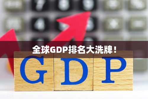 全球GDP排名大洗牌！