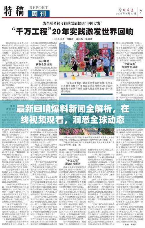 最新回响爆料新闻全解析，在线视频观看，洞悉全球动态