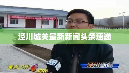 泾川城关最新新闻头条速递