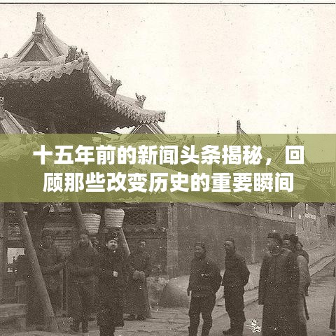十五年前的新闻头条揭秘，回顾那些改变历史的重要瞬间