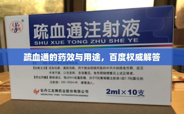 疏血通的药效与用途，百度权威解答