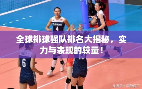 全球排球强队排名大揭秘，实力与表现的较量！