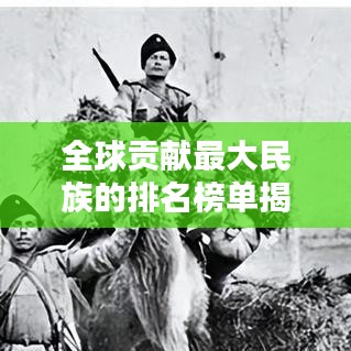 全球贡献最大民族的排名榜单揭晓！