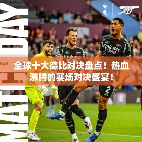 全球十大德比对决盘点！热血沸腾的赛场对决盛宴！