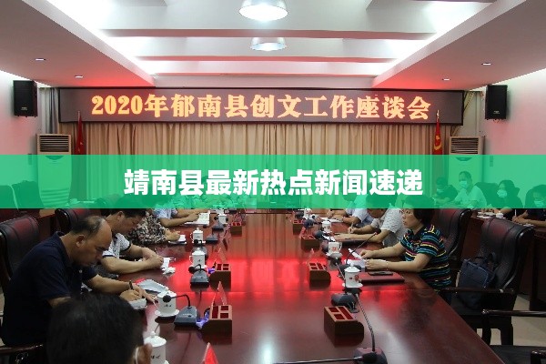 靖南县最新热点新闻速递