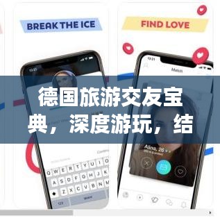 德国旅游交友宝典，深度游玩，结识新朋友