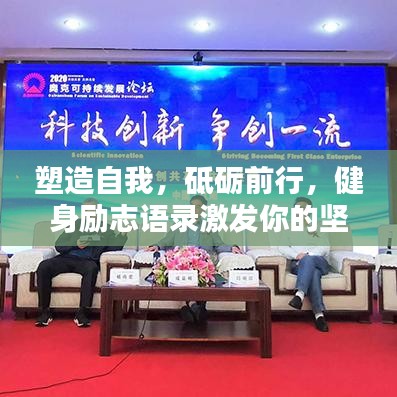 塑造自我，砥砺前行，健身励志语录激发你的坚持之力