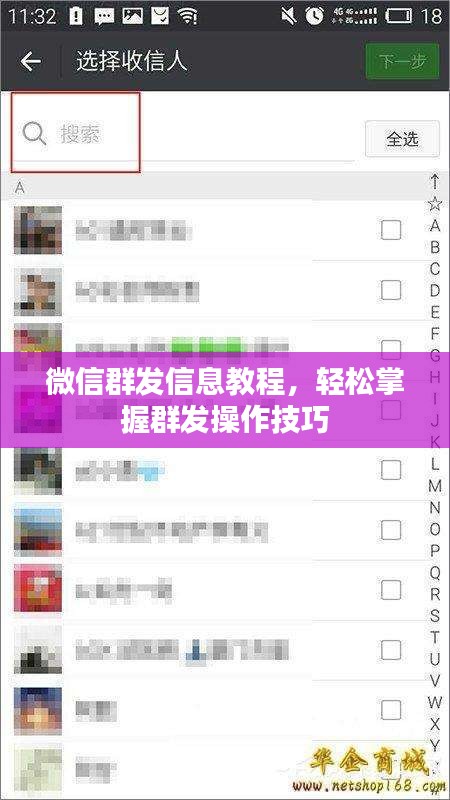 微信群发信息教程，轻松掌握群发操作技巧