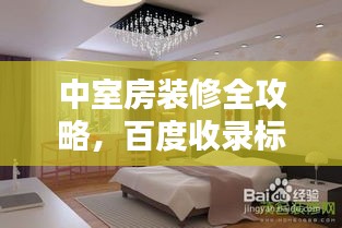 中室房装修全攻略，百度收录标准，轻松打造温馨家居