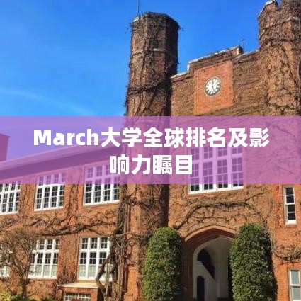 March大学全球排名及影响力瞩目