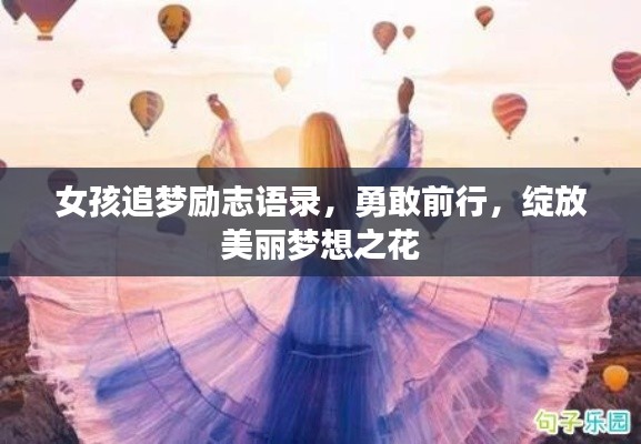 女孩追梦励志语录，勇敢前行，绽放美丽梦想之花