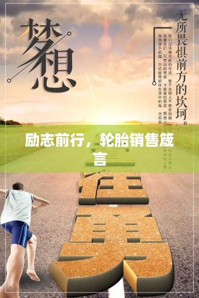 励志前行，轮胎销售箴言