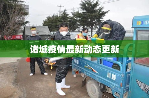 诸城疫情最新动态更新