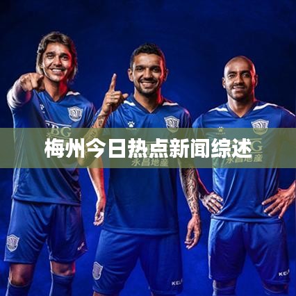 梅州今日热点新闻综述