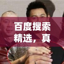 百度搜索精选，真爱祝福图片，情感瞬间温暖人心